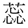 蕊的臺(tái)灣細(xì)明體