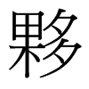 ⷵ_(x)w