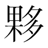 ⷵnw