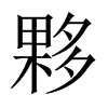 ⷵЇw