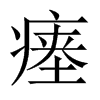 Їw