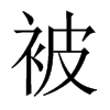 Їw