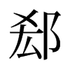 ۧf