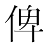 俾的韓國(guó)明朝體