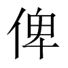 俾的中國(guó)大陸宋體