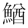 鰌的韓國明朝體