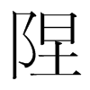 隉的韓國(guó)明朝體
