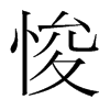 悛的韓國(guó)明朝體