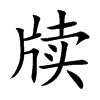 Ŀw