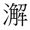 澥的臺(tái)灣細(xì)明體