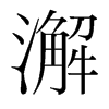 澥的韓國(guó)明朝體