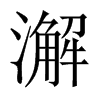 澥的中國(guó)大陸宋體