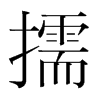 擩的韓國(guó)明朝體