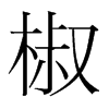 椒的韓國明朝體