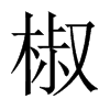 椒的中國大陸宋體