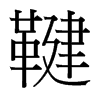 鞬的臺灣細(xì)明體