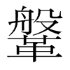 鞶的韓國(guó)明朝體