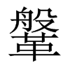 鞶的中國(guó)大陸宋體