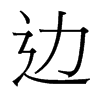 邊的臺灣細(xì)明體