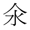 ۵_(x)w