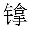 镎的臺(tái)灣細(xì)明體