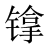 镎的中國大陸宋體