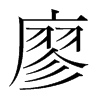 εn(gu)w