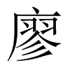 εЇ(gu)w
