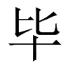 Їw