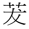 ص_(ti)(x)w