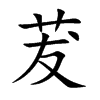 صĿw