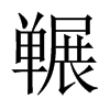 ϵЇ(gu)w