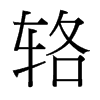 輅的臺(tái)灣細(xì)明體