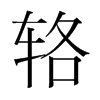 輅的韓國(guó)明朝體
