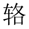 輅的中國(guó)大陸宋體