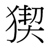 猰的臺(tái)灣細(xì)明體