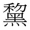 黧的臺灣細明體