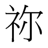 禰的臺灣細(xì)明體