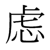 慮的臺(tái)灣細(xì)明體