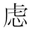 慮的韓國(guó)明朝體