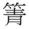 箐的臺灣細(xì)明體