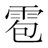 雹的韓國(guó)明朝體
