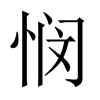 憫的中國(guó)大陸宋體