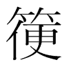 箯的韓國(guó)明朝體