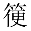 箯的中國(guó)大陸宋體