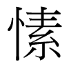 愫的臺灣細(xì)明體