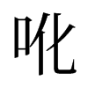 ŵf