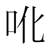 ŵnw