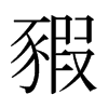 jձw