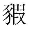 jЇw